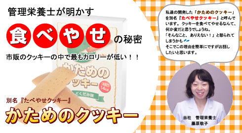 管理栄養士が明かす　食べやせの秘密　かためのクッキー