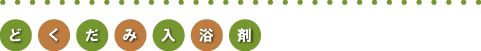 どくだみ入浴剤