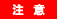 注意