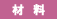 材料