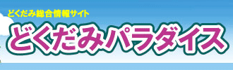 どくだみの総合情報サイト　どくだみパラダイス