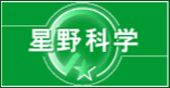 星野科学