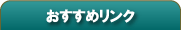おすすめリンク