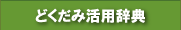 どくだみ活用辞典