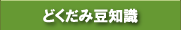 どくだみ豆知識