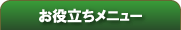 お役立ちメニュー