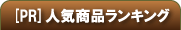 人気商品ランキング