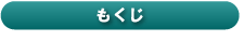 もくじ