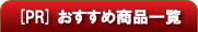 おすすめ商品一覧