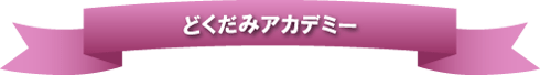 どくだみアカデミー