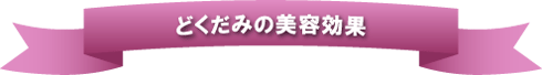 どくだみの美容効果