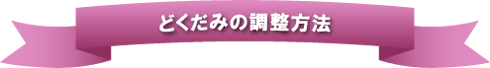 どくだみの調整方法