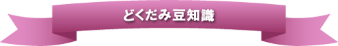 どくだみ豆知識