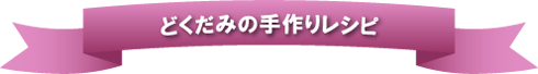 どくだみの手作りレシピ